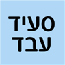 סעיד עבד בבאר שבע סעיד עבד בבאר שבע