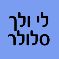 לי ולך סלולר בגבעתיים