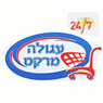 עגולה מרקט 24/7 בראש פינה עגולה מרקט 24/7 בראש פינה