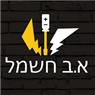 א.ב חשמל בבת ים א.ב חשמל בבת ים