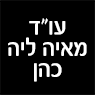 עו"ד מאיה ליה כהן בלוד עו"ד מאיה ליה כהן בלוד