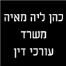 לוגו של כהן ליה מאיה משרד עורכי דין - תמונת לוגו