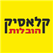 קלאסיק הובלות - תמונה קלאסיק הובלות - תמונה