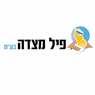 פיל מצדה בע"מ בראשון לציון פיל מצדה בע"מ בראשון לציון
