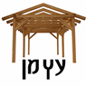 עץ מן במודיעין-מכבים-רעות עץ מן במודיעין-מכבים-רעות