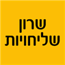לוגו של שרון שליחויות - תמונת לוגו