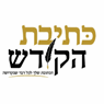 כתיבת הקודש בנתיבות