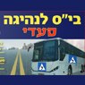 בית ספר לנהיגה סעדי בעפולה בית ספר לנהיגה סעדי בעפולה