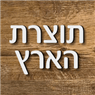 תוצרת הארץ בקלנסווה תוצרת הארץ בקלנסווה