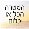 המטרה הכל או כלום בתל אביב המטרה הכל או כלום בתל אביב