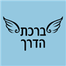 ברכת הדרך בגבעת שמואל ברכת הדרך בגבעת שמואל