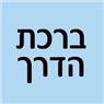 לוגו של ברכת הדרך ברכת הדרך - תמונת לוגו