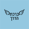 ברכת הדרך בגבעת שמואל ברכת הדרך בגבעת שמואל