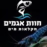 חוות אגמים בחיפה חוות אגמים בחיפה