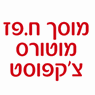 ח.פז מוטורס בחיפה ח.פז מוטורס בחיפה