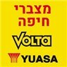 מצברי חיפה- סניף volta בחיפה