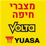 מצברי חיפה- סניף volta בחיפה מצברי חיפה- סניף volta בחיפה