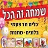 שמחה זה הכל בקרית מלאכי שמחה זה הכל בקרית מלאכי