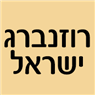 רוזנברג ישראל בירושלים רוזנברג ישראל בירושלים