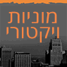 מוניות ויקטורי בקרית מוצקין מוניות ויקטורי בקרית מוצקין