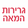 גרירות המאה בירושלים גרירות המאה בירושלים