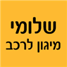 שלומי חשמל ומיגון לרכב בחדרה שלומי חשמל ומיגון לרכב בחדרה