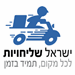 ישראל שליחויות - תמונה ישראל שליחויות - תמונה