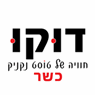 דוקו - חוויה של טוסט נקניק בלוד דוקו - חוויה של טוסט נקניק בלוד