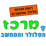 מרכז הסלולר והמחשב בטבריה מרכז הסלולר והמחשב בטבריה