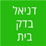 דניאל בדק בית בשדרות דניאל בדק בית בשדרות
