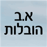 א.ב הובלות בירושלים א.ב הובלות בירושלים