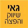 גאי שיווק והפצה בעפולה גאי שיווק והפצה בעפולה