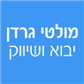 מולטי גרדן יבוא ושיווק בבית שאן מולטי גרדן יבוא ושיווק בבית שאן