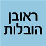 ראובן הובלות ברמלה ראובן הובלות ברמלה