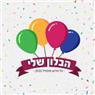 הבלון שלי-ב.מ הפקות אירועים באשקלון הבלון שלי-ב.מ הפקות אירועים באשקלון