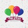 הבלון שלי-ב.מ הפקות אירועים באשקלון הבלון שלי-ב.מ הפקות אירועים באשקלון