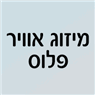מיזוג אוויר פלוס בבסמת טבעון מיזוג אוויר פלוס בבסמת טבעון