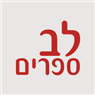 לב ספרים בראשון לציון לב ספרים בראשון לציון