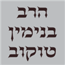 הרב בנימין טוקוב בתל אביב הרב בנימין טוקוב בתל אביב