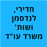 חדירי, לנדסמן ושות' - משרד עו"ד בנצרת חדירי, לנדסמן ושות' - משרד עו"ד בנצרת