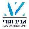 אביב זגורי-רואה חשבון ויועץ עסקי באשקלון אביב זגורי-רואה חשבון ויועץ עסקי באשקלון