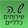 ש.ה שירותים כלליים בלוד ש.ה שירותים כלליים בלוד