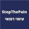 StopThePain - עיסוי רפואי בפתח תקווה StopThePain - עיסוי רפואי בפתח תקווה