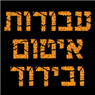 עבודות איטום ובידוד בחיפה עבודות איטום ובידוד בחיפה