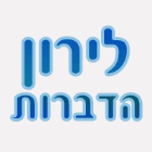 לירון הדברות בירושלים