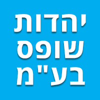 יהדות שופס בע"מ בפתח תקווה