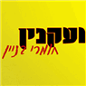 ועקנין חומרי בניין בע"מ בהרצליה ועקנין חומרי בניין בע"מ בהרצליה
