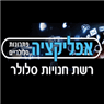 אפליקציה פתרונות סלולריים ביבנה אפליקציה פתרונות סלולריים ביבנה