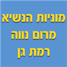 מוניות הנשיא מרום נווה ברמת גן מוניות הנשיא מרום נווה ברמת גן