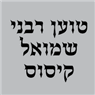 טוען רבני שמואל קיסוס בביתר עילית טוען רבני שמואל קיסוס בביתר עילית